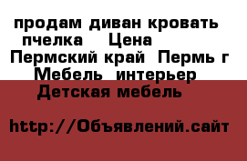 продам диван-кровать “пчелка“ › Цена ­ 5 500 - Пермский край, Пермь г. Мебель, интерьер » Детская мебель   